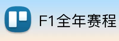 F1全年赛程 logo